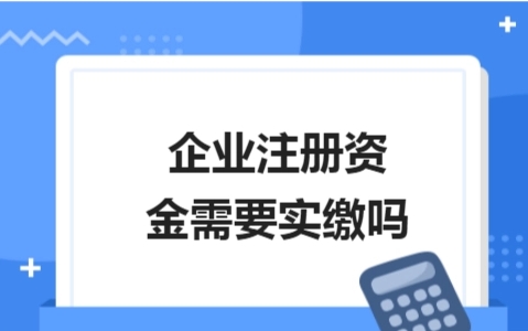 2024版新(xīn)公司法后，实缴注册资金的五个步骤及注意事项