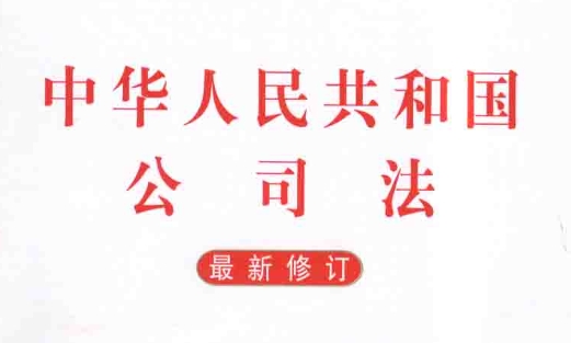 【2023版公司法】中华人民(mín)共和國(guó)公司法全文(wén)——第一至六章