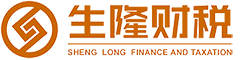 云南生隆财税管理(lǐ) 代理(lǐ)记账公司——您身边的财税服務(wù)团队！