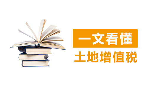 土地增值税怎么计算?土地增值税计算方法介绍?